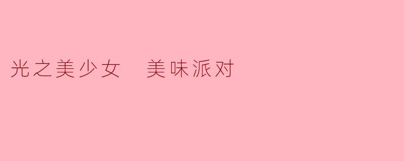 光之美少女 美味派对